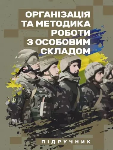 Організація та методика роботи з особовим складом,
