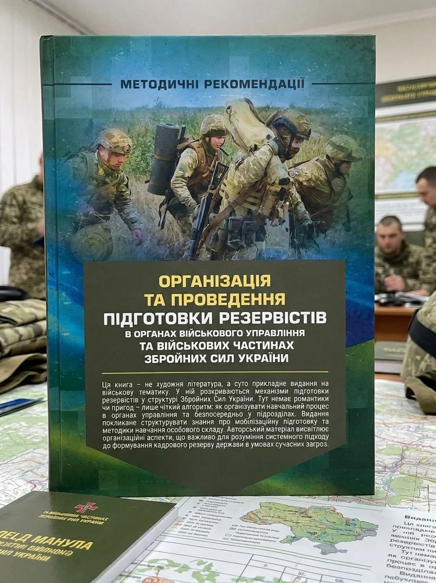 Організація та проведення підготовки резервістів в органах військового управління та військових частинах Збройних Сил України, — Наука та психологія