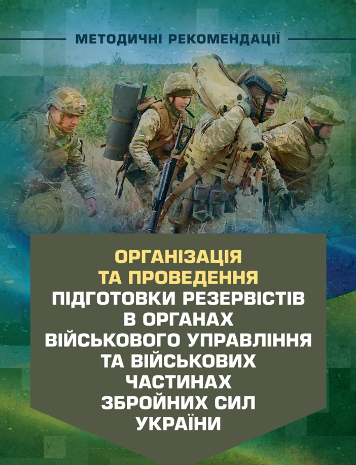 Організація та проведення підготовки резервістів в органах військового управління та військових частинах Збройних Сил України,