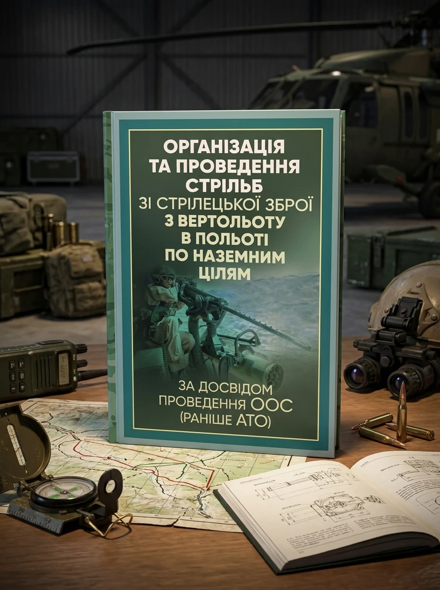 Організація та проведення стрільб зі стрілецької зброї з вертольоту в польоті по наземним цілям, — Історія та публіцистика