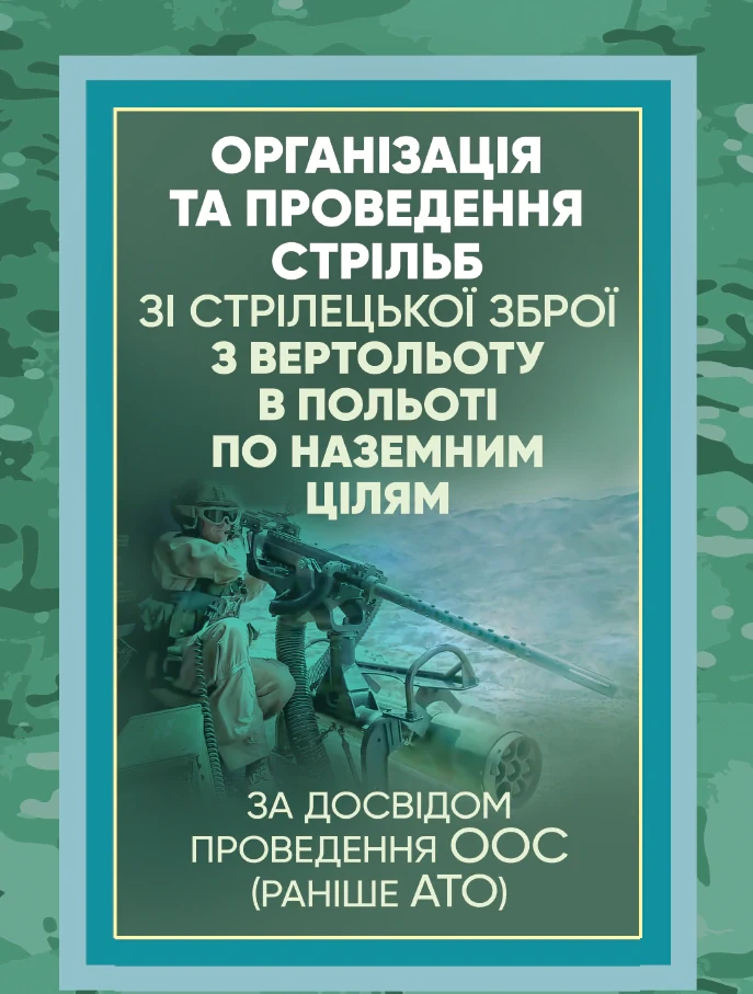Організація та проведення стрільб зі стрілецької зброї з вертольоту в польоті по наземним цілям, — фото 2