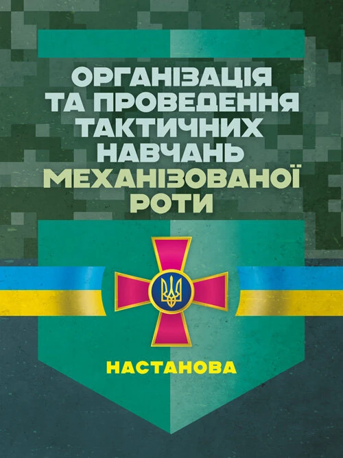 Організація та проведення тактичних навчань механізованої роти