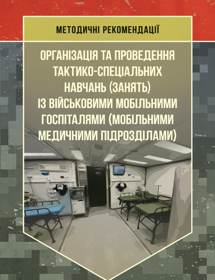 Організація та проведення тактико-спеціальних навчань (занять) із військовими мобільними госпіталями (мобільними медичними підрозділами),