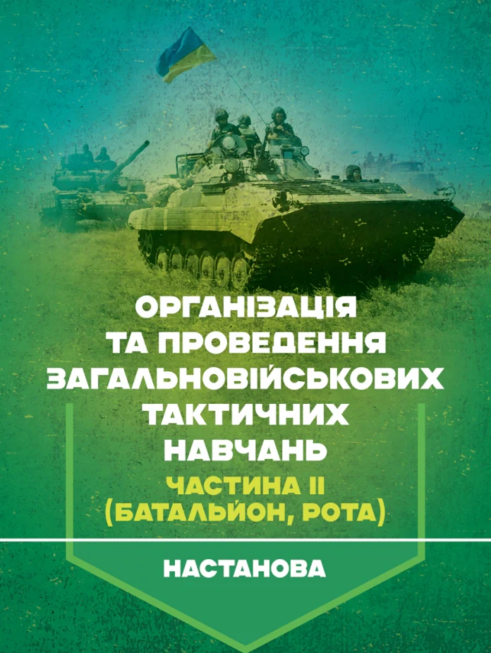 Організація та проведення загальновійськових тактичних навчань. Частина ІІ (батальйон