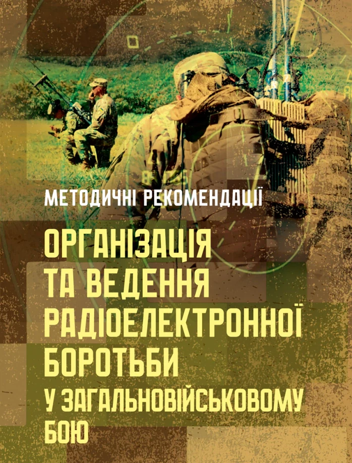 Організація та ведення радіоелектронної боротьби у загальновійськовому бою,