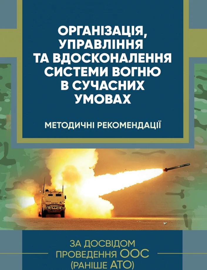 Організація, управління та вдосконалення системи вогню в сучасних умовах (за досвідом проведення ООС (раніше АТО),