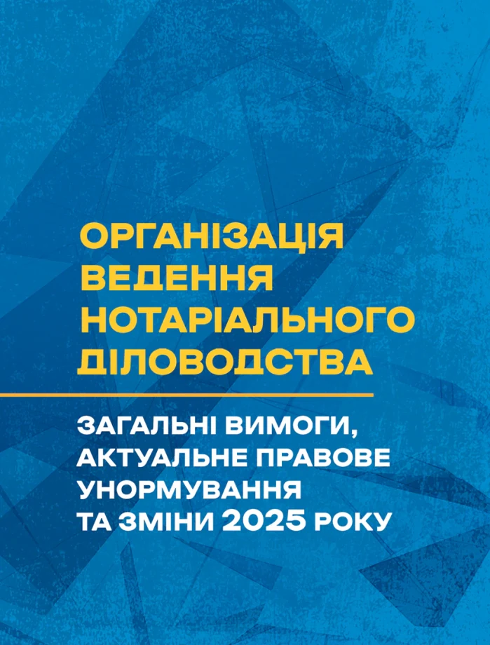 Організація ведення нотаріального діловодства: загальні вимоги, актуальне правове унормування та зміни 2025 року,