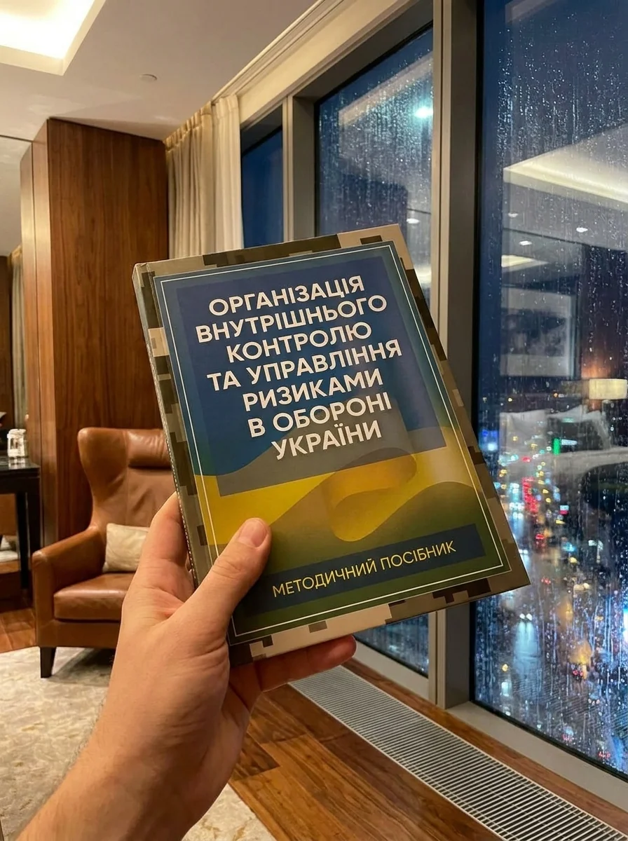 Організація внутрішнього контролю та управління ризиками в обороні України. Методичний посібник — Бізнес та саморозвиток