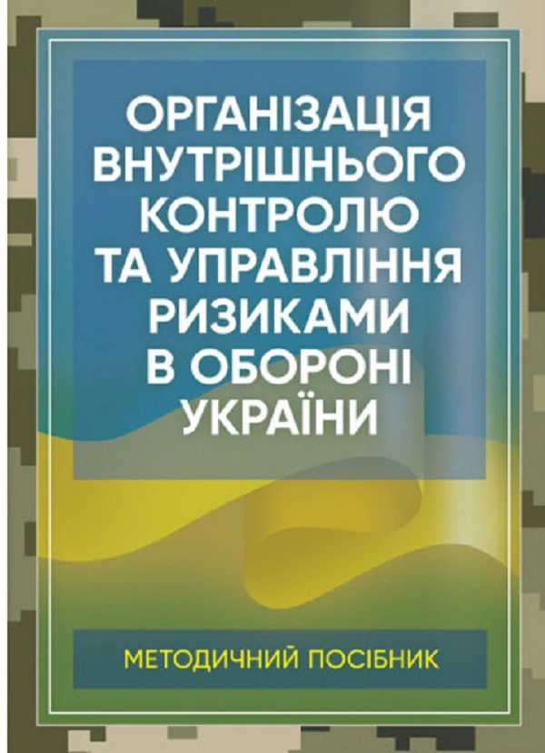 Організація внутрішнього контролю та управління ризиками в обороні України. Методичний посібник,