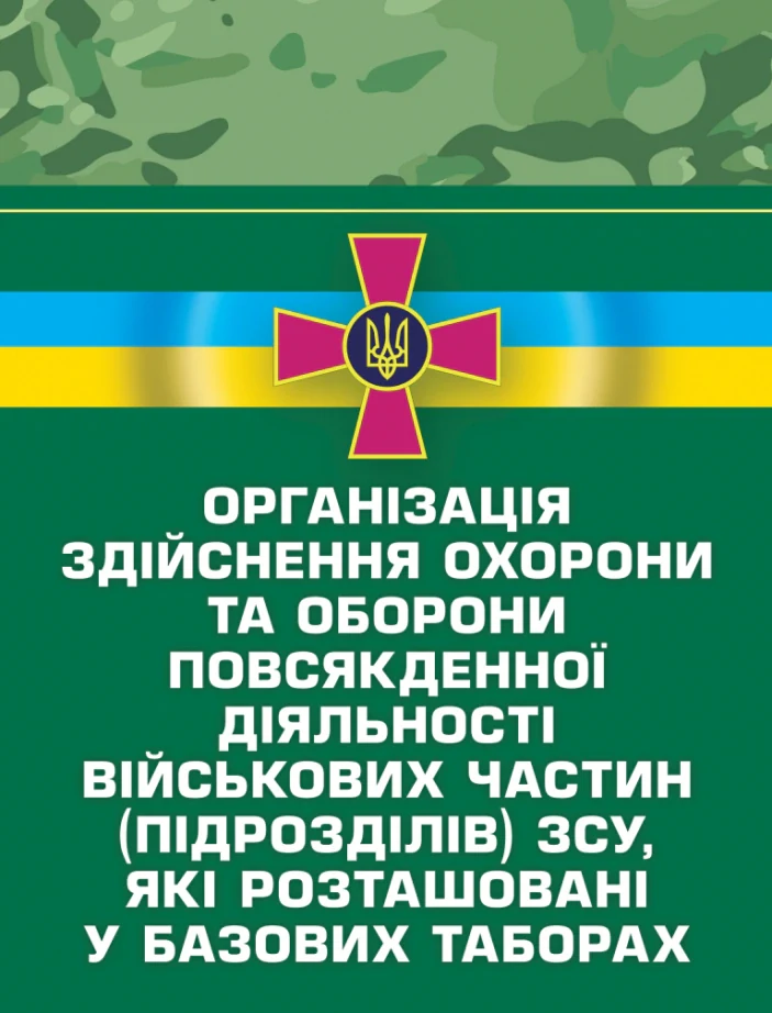 Організація здійснення охорони та оборони повсякденної діяльності військових частин (підрозділів) ЗСУ