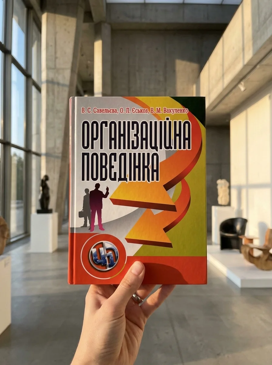 Організаційна поведінка — Савельєва, фото 2