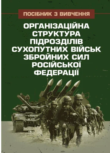 Організаційна структура підрозділів сухопутних військ збройних сил російської федерації,