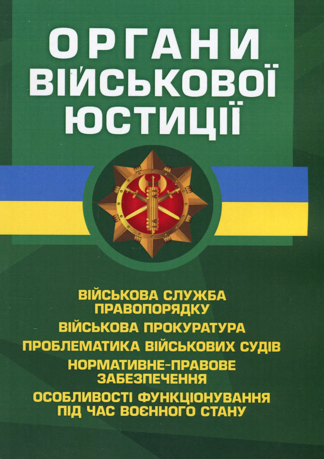 Органи військової юстиції,