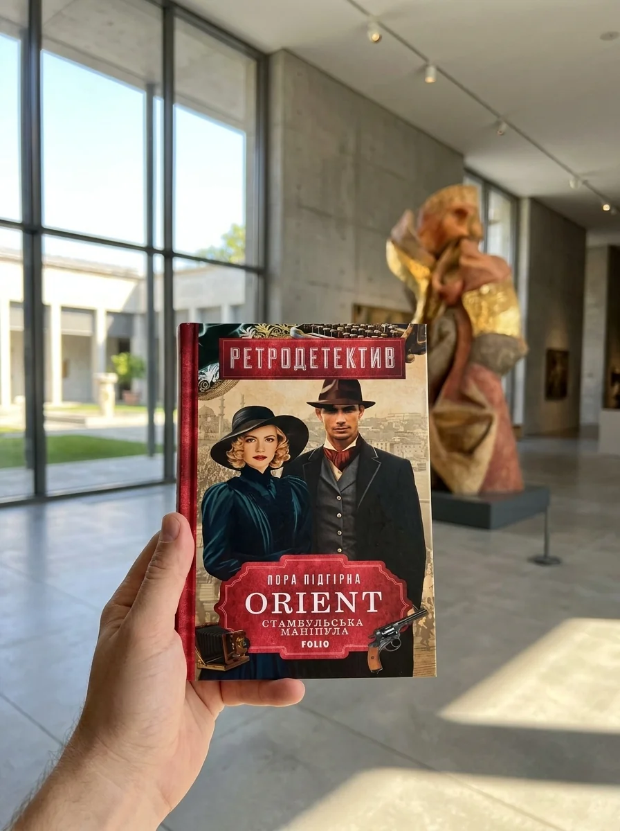 ORIENT. Книга 2. Стамбульська маніпула — Фантастика та фентезі