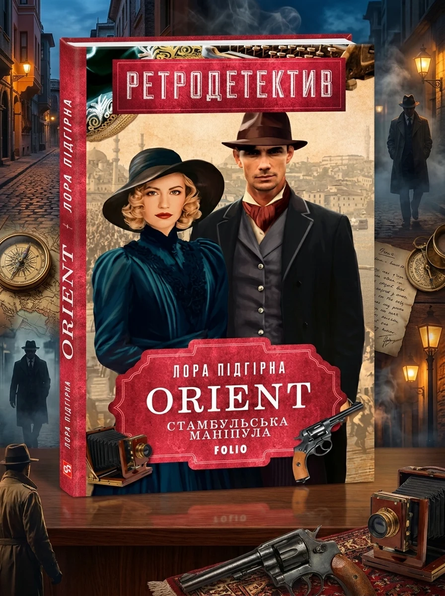 ORIENT. Книга 2. Стамбульська маніпула — фото 2