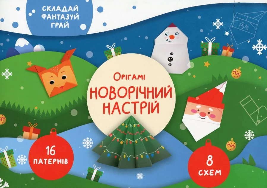 Орігамі «Новорічний настрій»