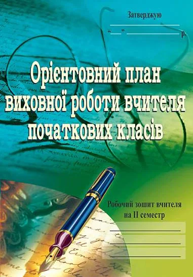 Орієнтовний план виховної роботи вчителя початкових класів. 1-4 класи. Робочий зошит. 2 семестр