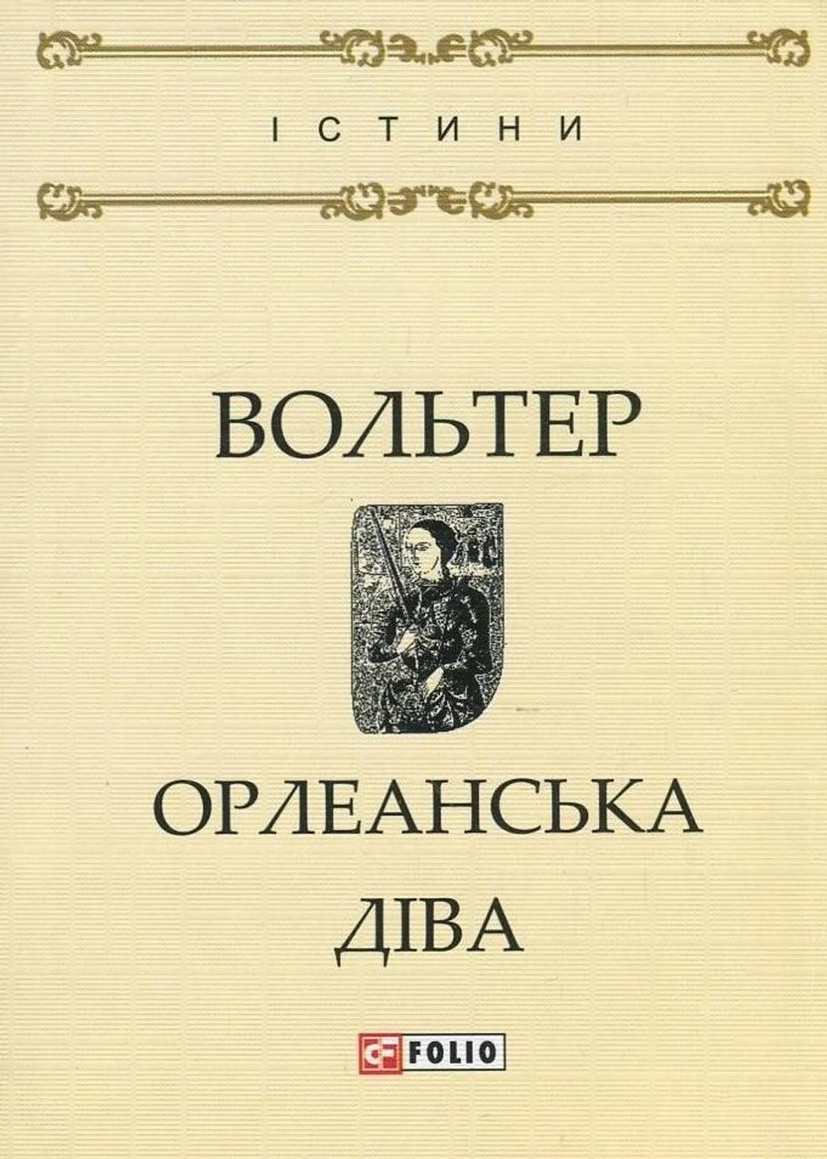 Орлеанська діва