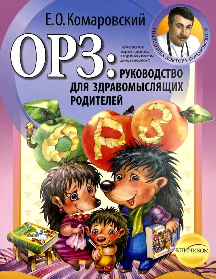 ОРЗ. Руководство для здравомыслящих родителей
