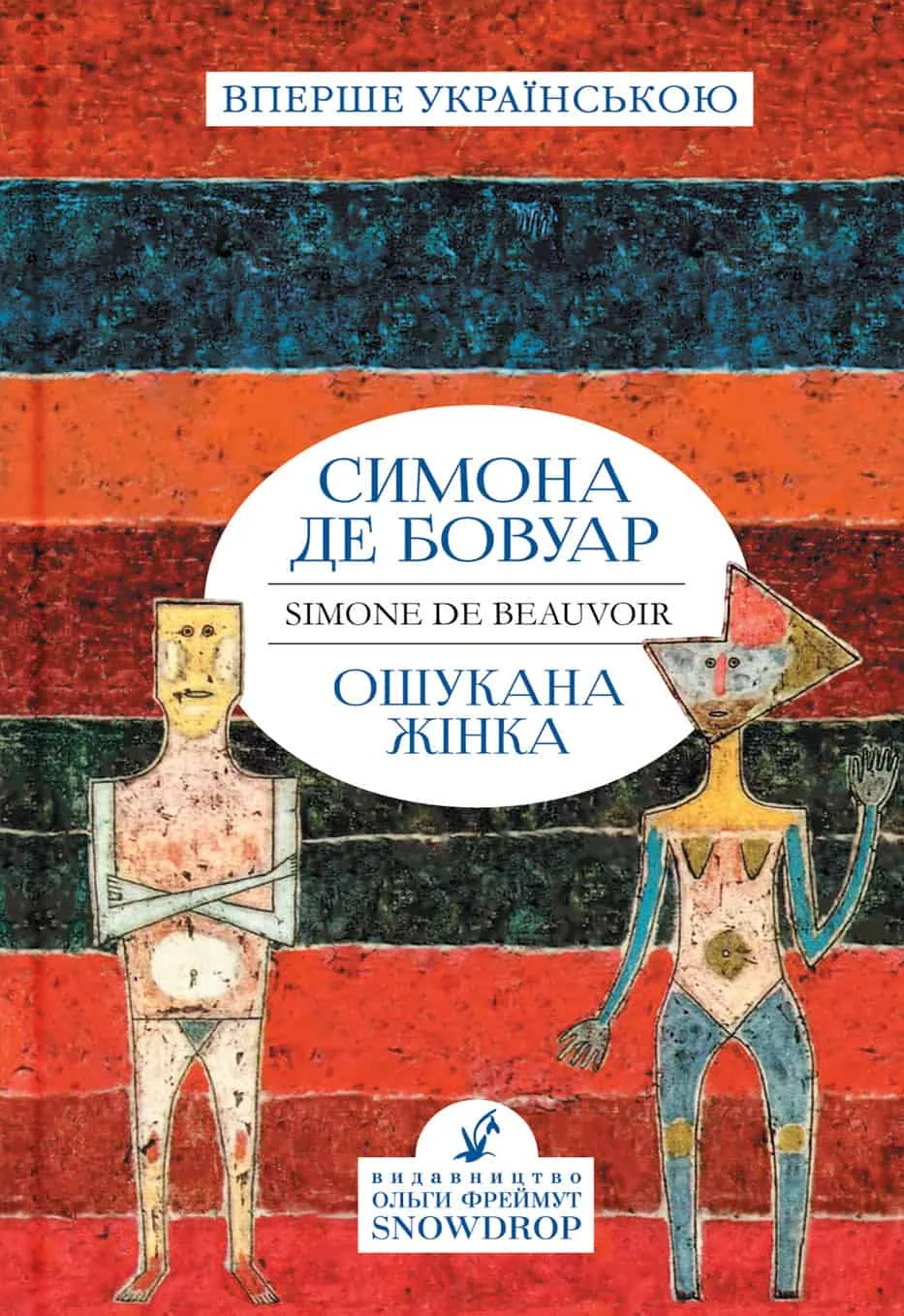 Ошукана Жінка