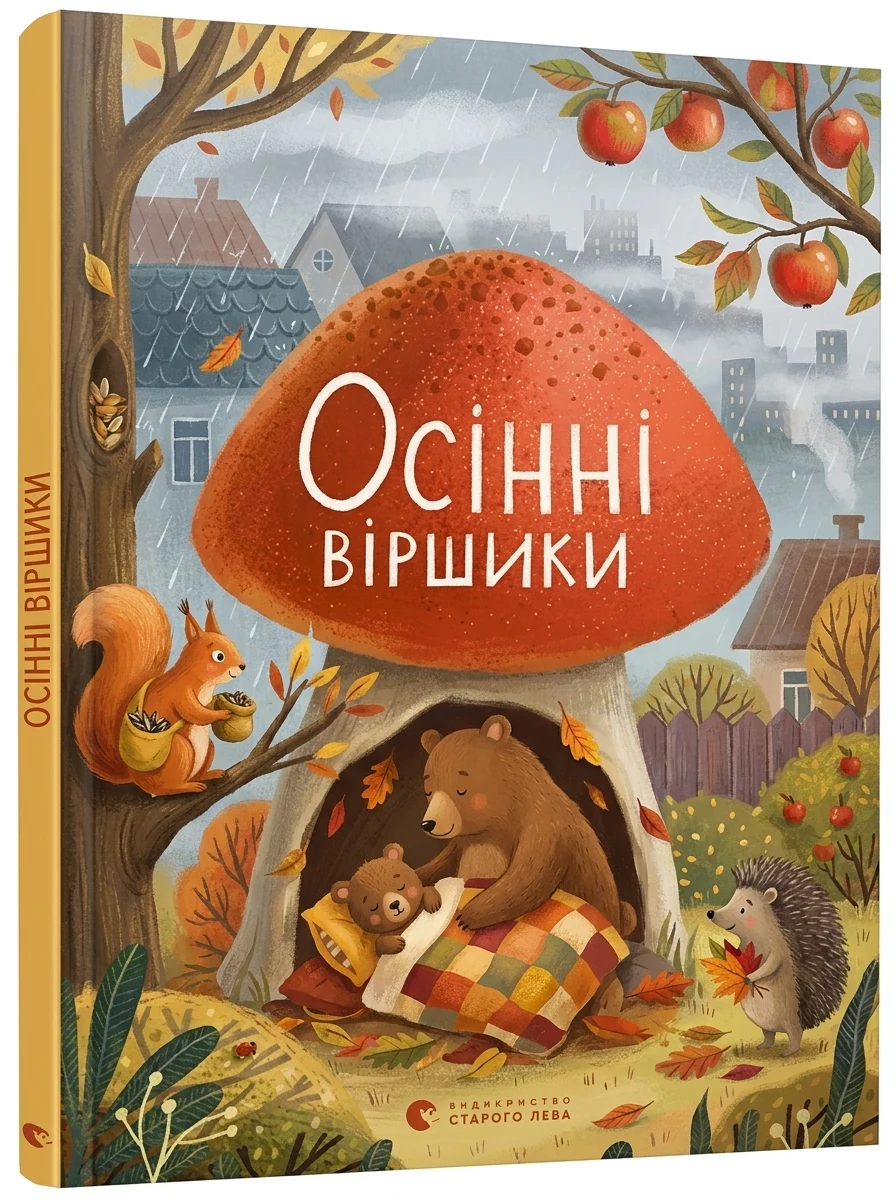 Осінні віршики — Дитячі книги