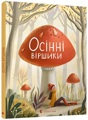 Осінні віршики