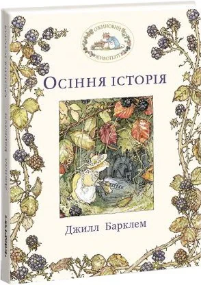 Осіння історія. Ожиновий живопліт