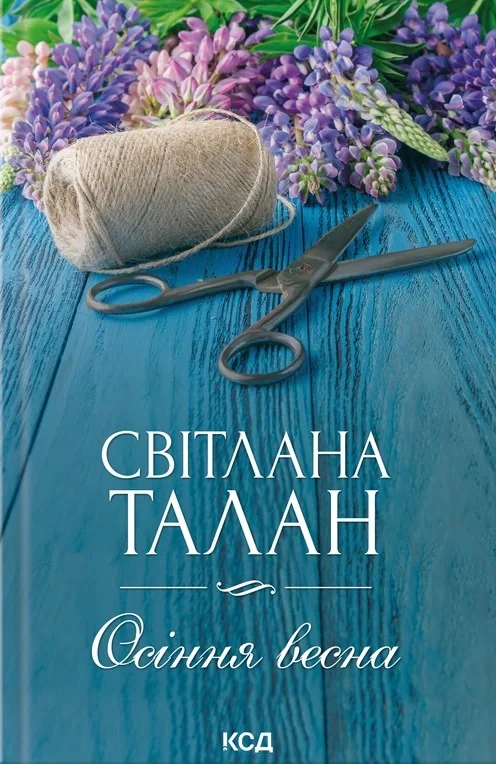 Осіння весна