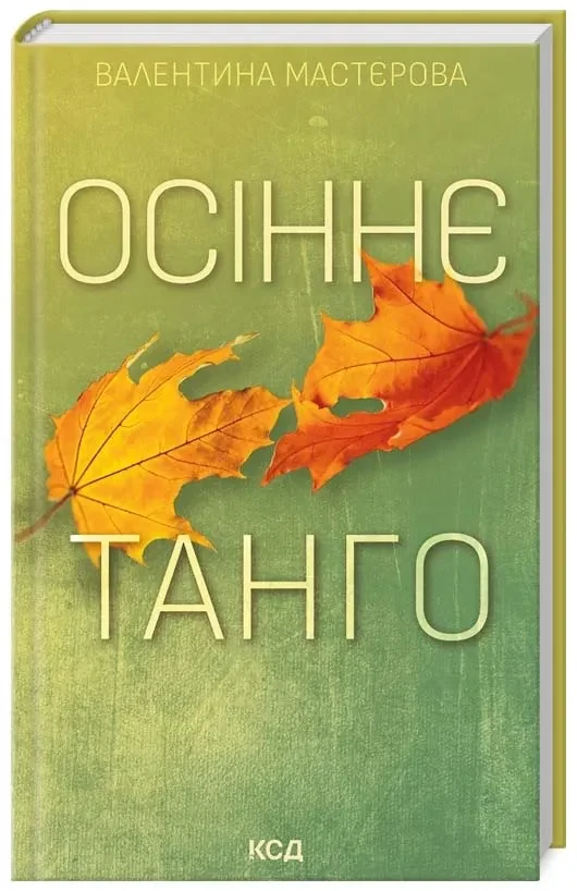 Осіннє танго