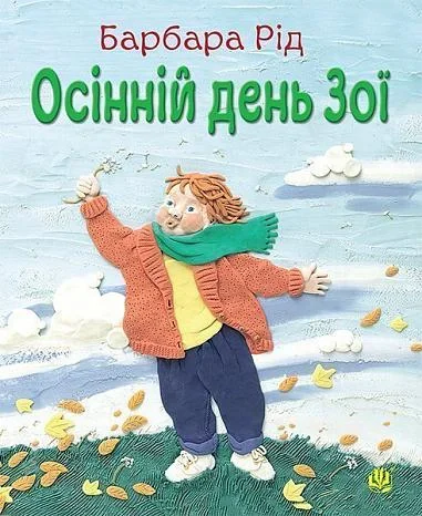 Осінній день Зої