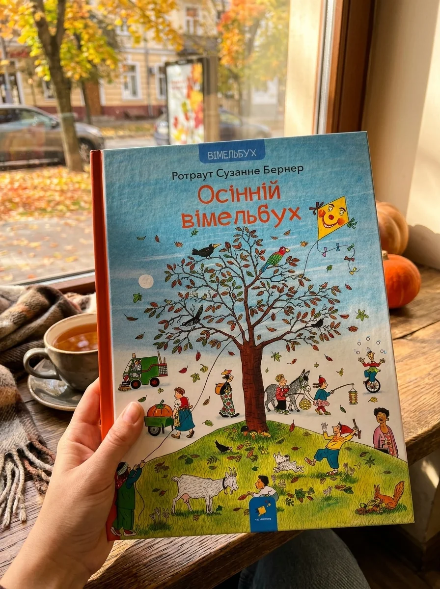 Осінній вімельбух — Вімельбухи