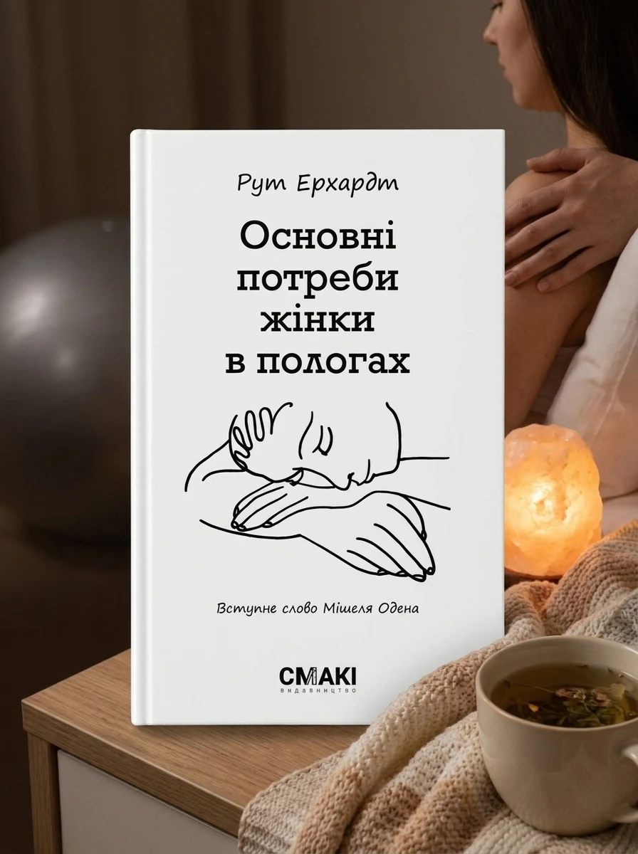 Основні потреби жінки в пологах — Дім, сім'я, релігія