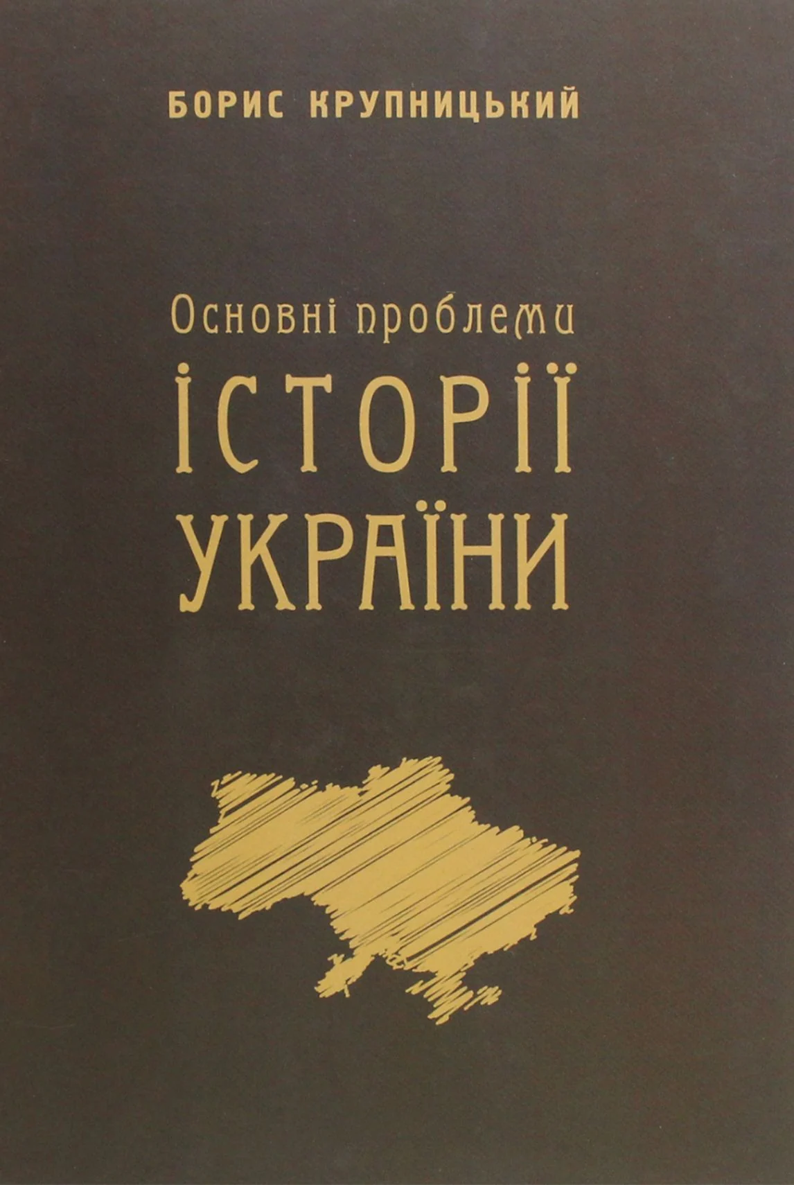 Основні проблеми історії України