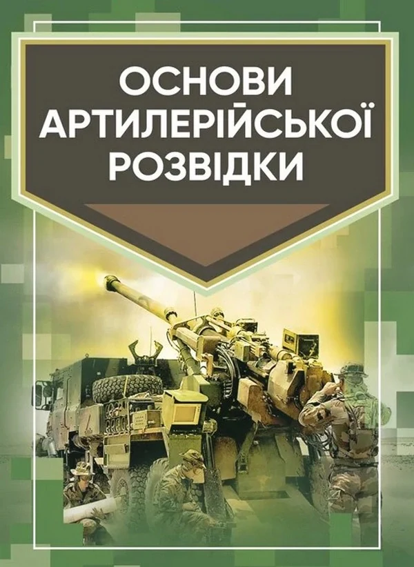Основи артилерійської розвідки,