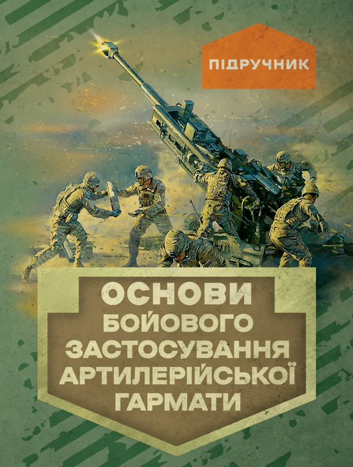 Основи бойового застосування артилерійської гармати,