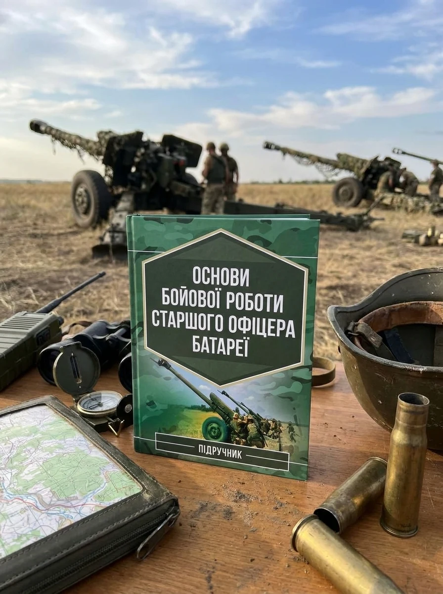 Основи бойової роботи старшого офіцера батареї, — Історія та публіцистика