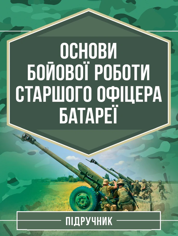 Основи бойової роботи старшого офіцера батареї,