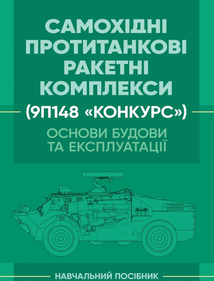 Основи будови та експлуатації самохідних протитанкових ракетних комплексів (9П148 «Конкурс»),