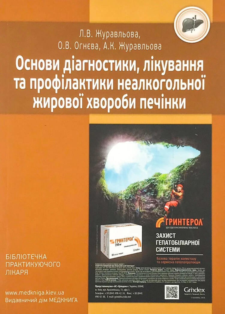 Основи діагностики, лікування та профілактики неалкогольної жирової хвороби печінки
