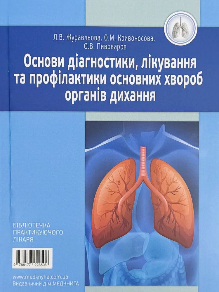 Основи діагностики, лікування та профілактики основних хвороб органів дихання
