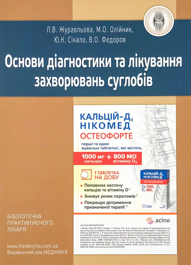 Основи діагностики та лікування захворювань суглобів