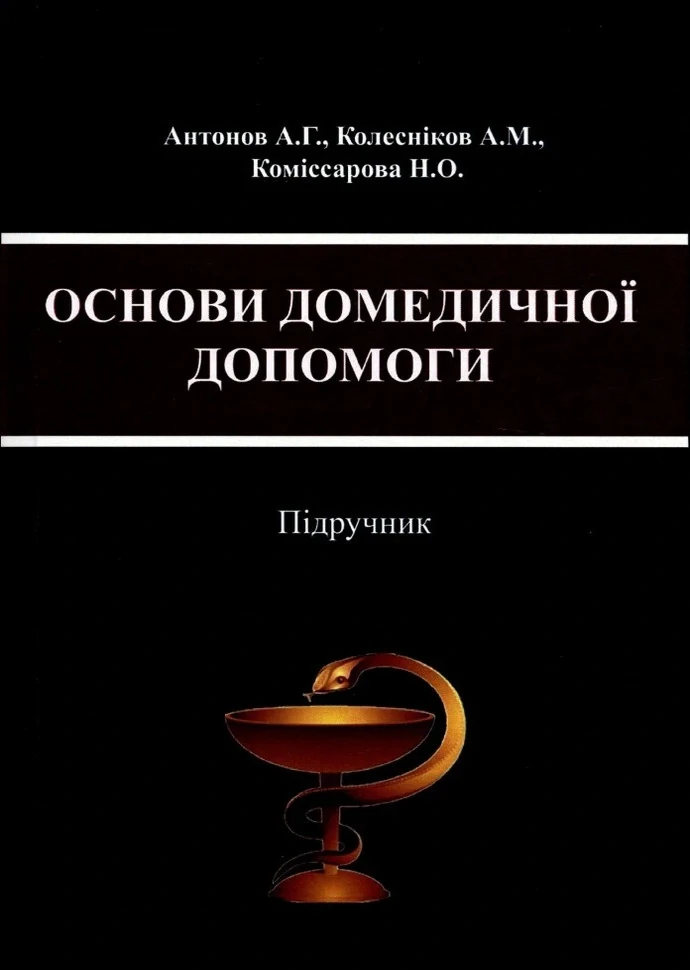 Основи домедичної допомоги