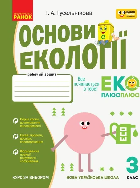 Основи екології. 3 клас. Робочий зошит