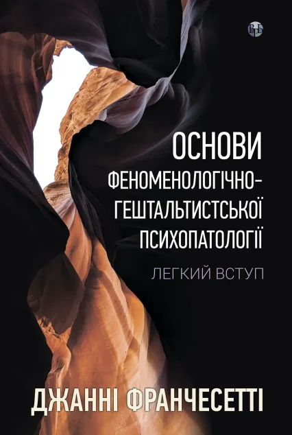 Основи феноменологічно-гештальтистської психопатології | книга Mirava