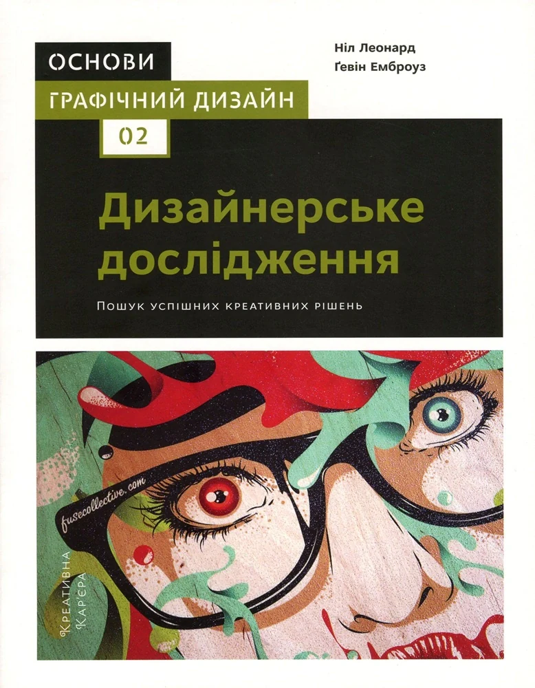 Основи. Графічний дизайн 02. Дизайнерське дослідження