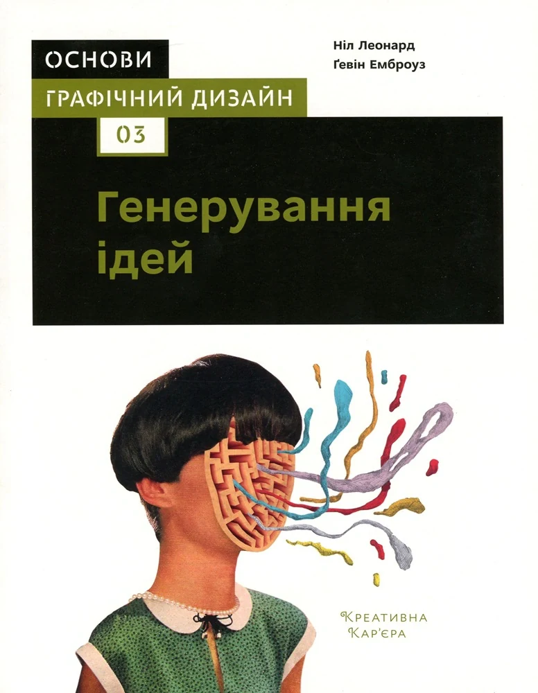 Основи. Графічний дизайн 03: Генерування ідей