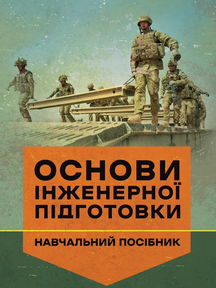 Основи інженерної підготовки. Навчальний посібник,
