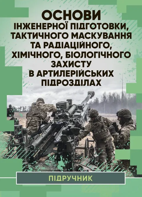 Основи інженерної підготовки, тактичного маскування та радіаційного, хімічного, біологічного захисту в артилерійських підрозділах,