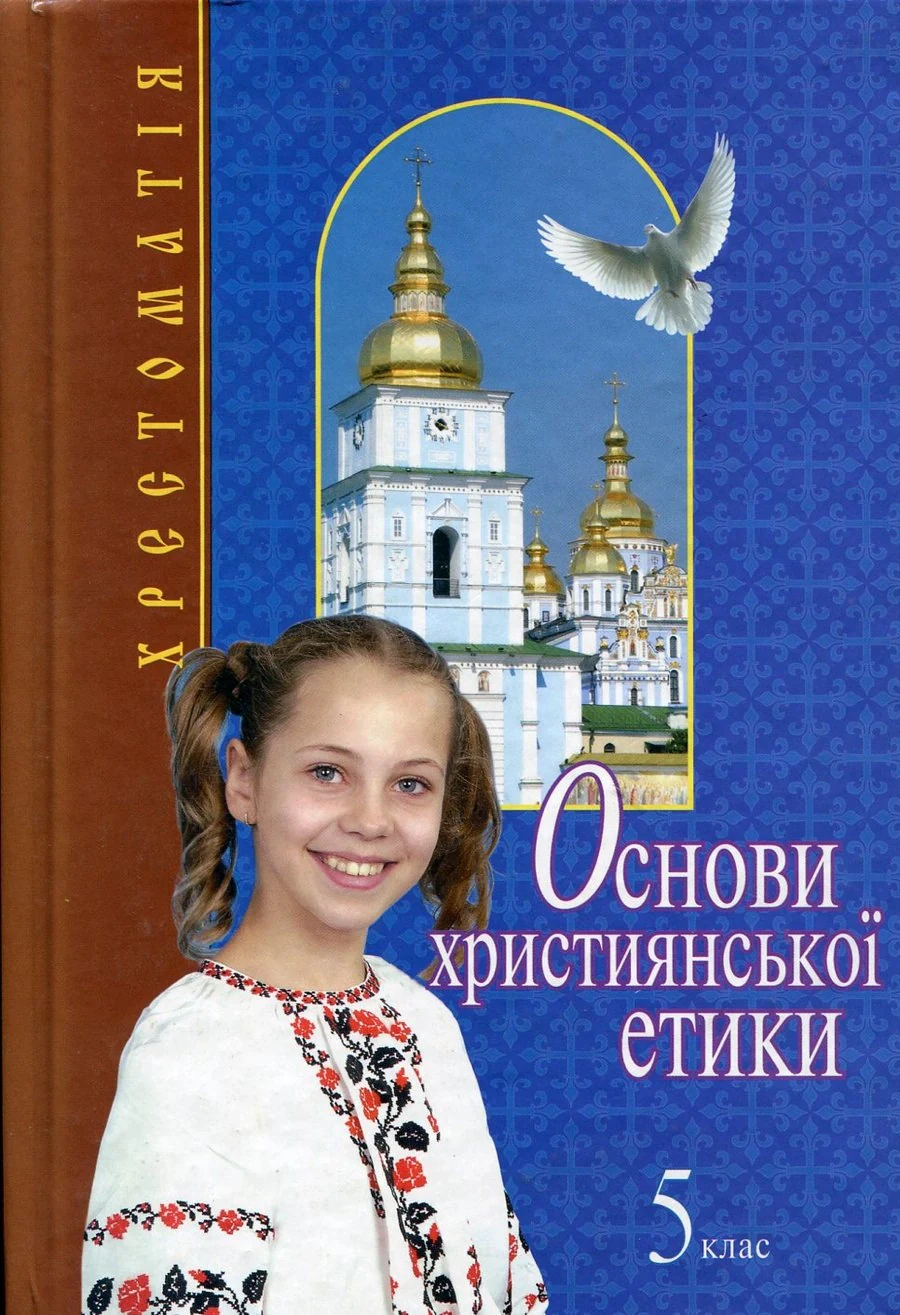 Основи християнської етики. 5 клас. Хрестоматія,