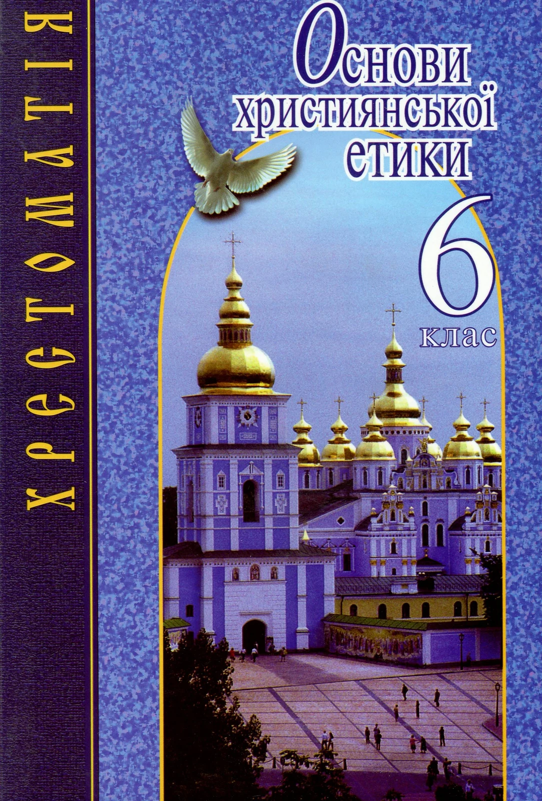Основи християнської етики. 6 клас. Хрестоматія,